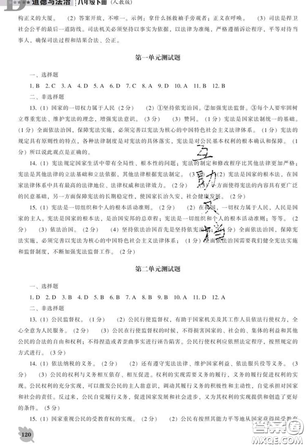 2020新版新課程道德與法治能力培養(yǎng)八年級道德與法治下冊人教版D版答案