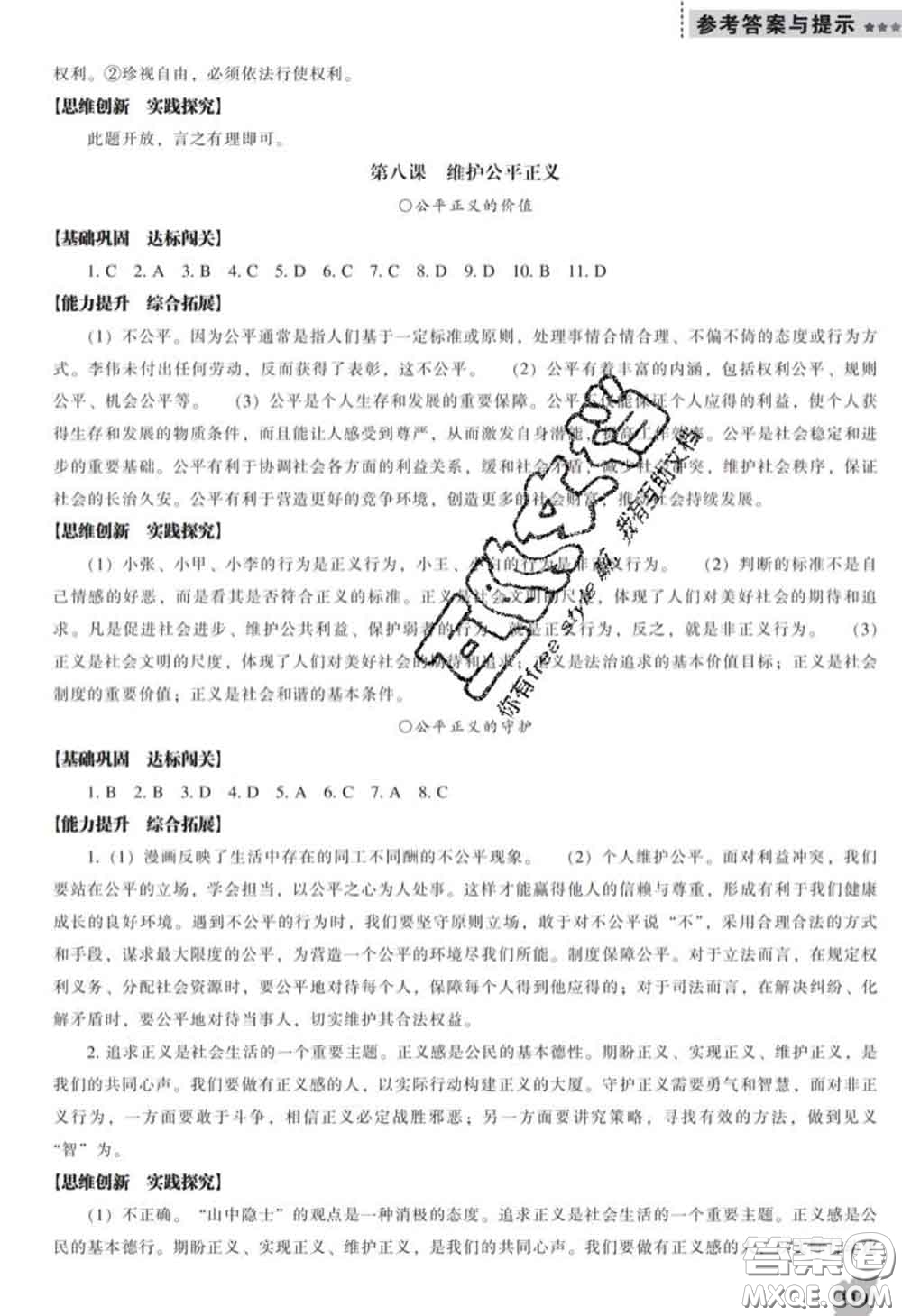 2020新版新課程道德與法治能力培養(yǎng)八年級道德與法治下冊人教版D版答案