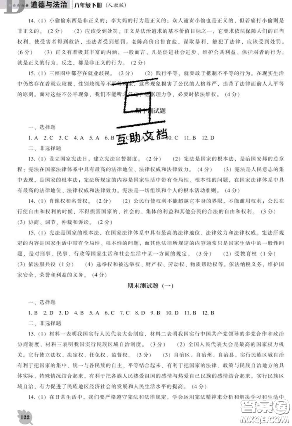 2020新版新課程道德與法治能力培養(yǎng)八年級道德與法治下冊人教版D版答案