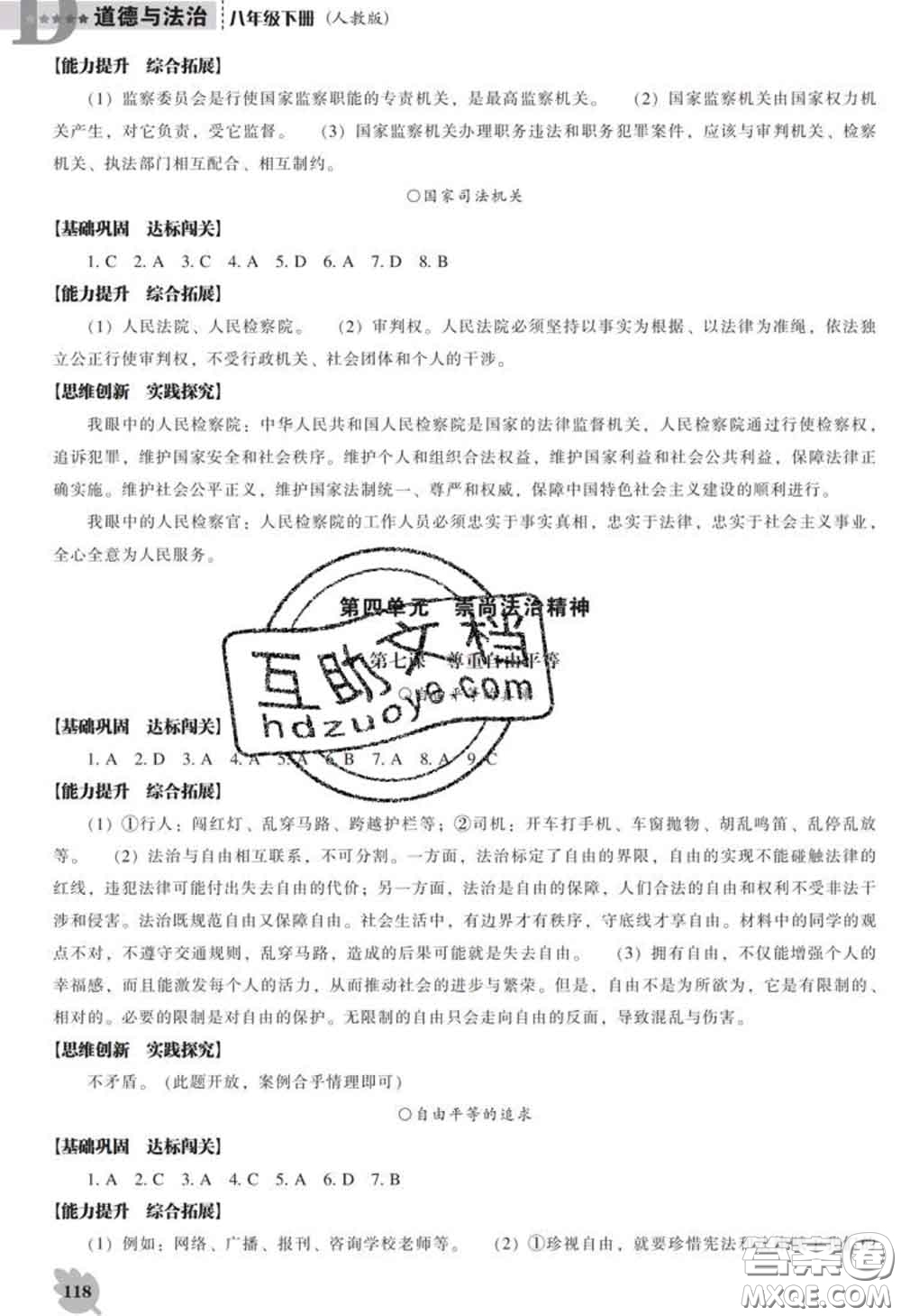 2020新版新課程道德與法治能力培養(yǎng)八年級道德與法治下冊人教版D版答案