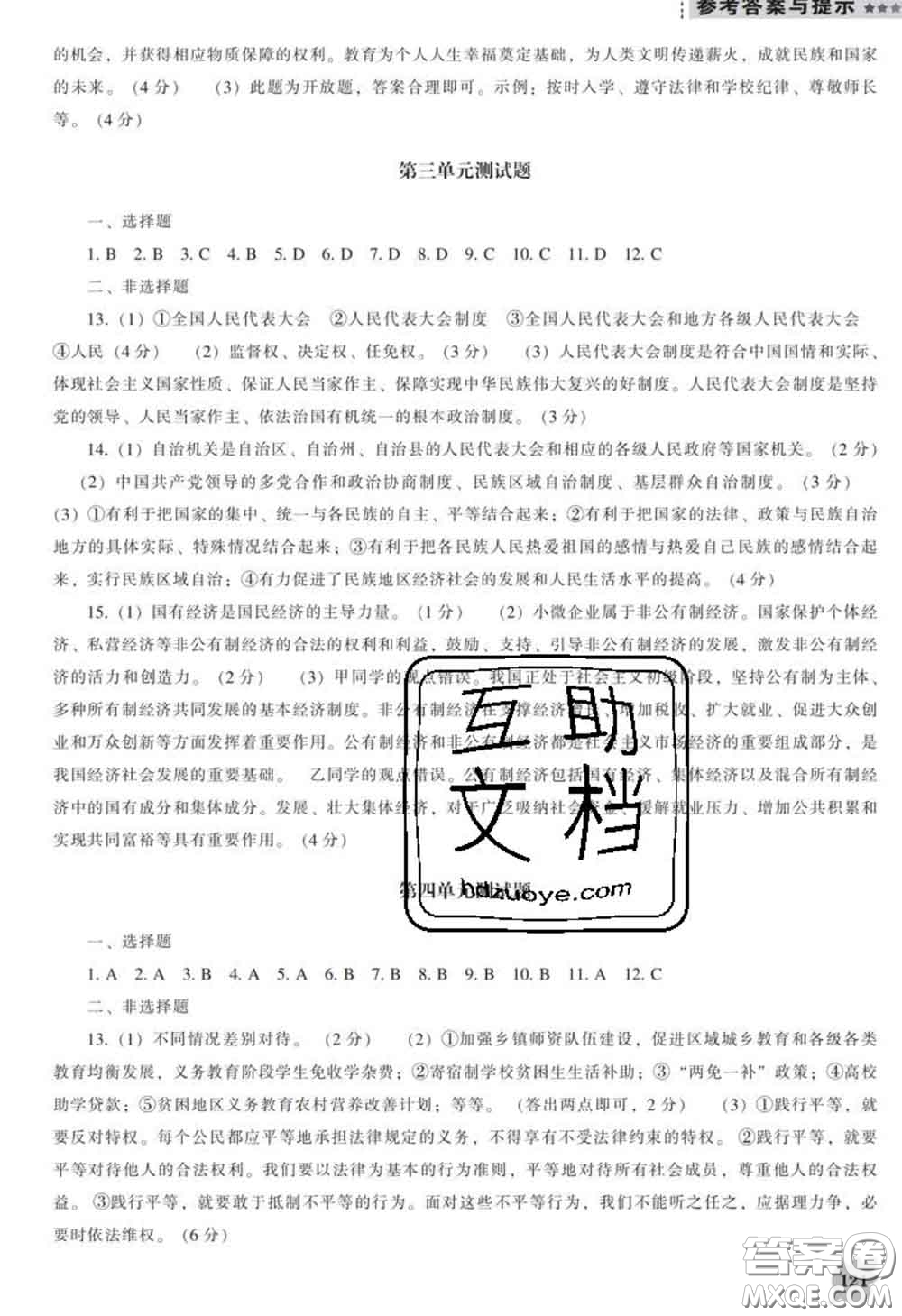 2020新版新課程道德與法治能力培養(yǎng)八年級道德與法治下冊人教版D版答案