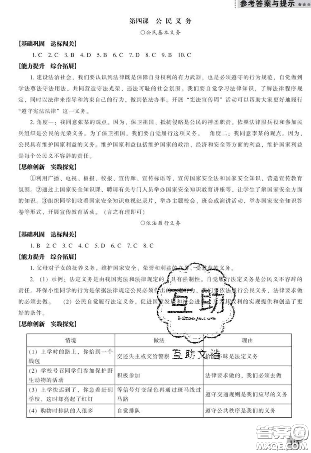 2020新版新課程道德與法治能力培養(yǎng)八年級道德與法治下冊人教版D版答案