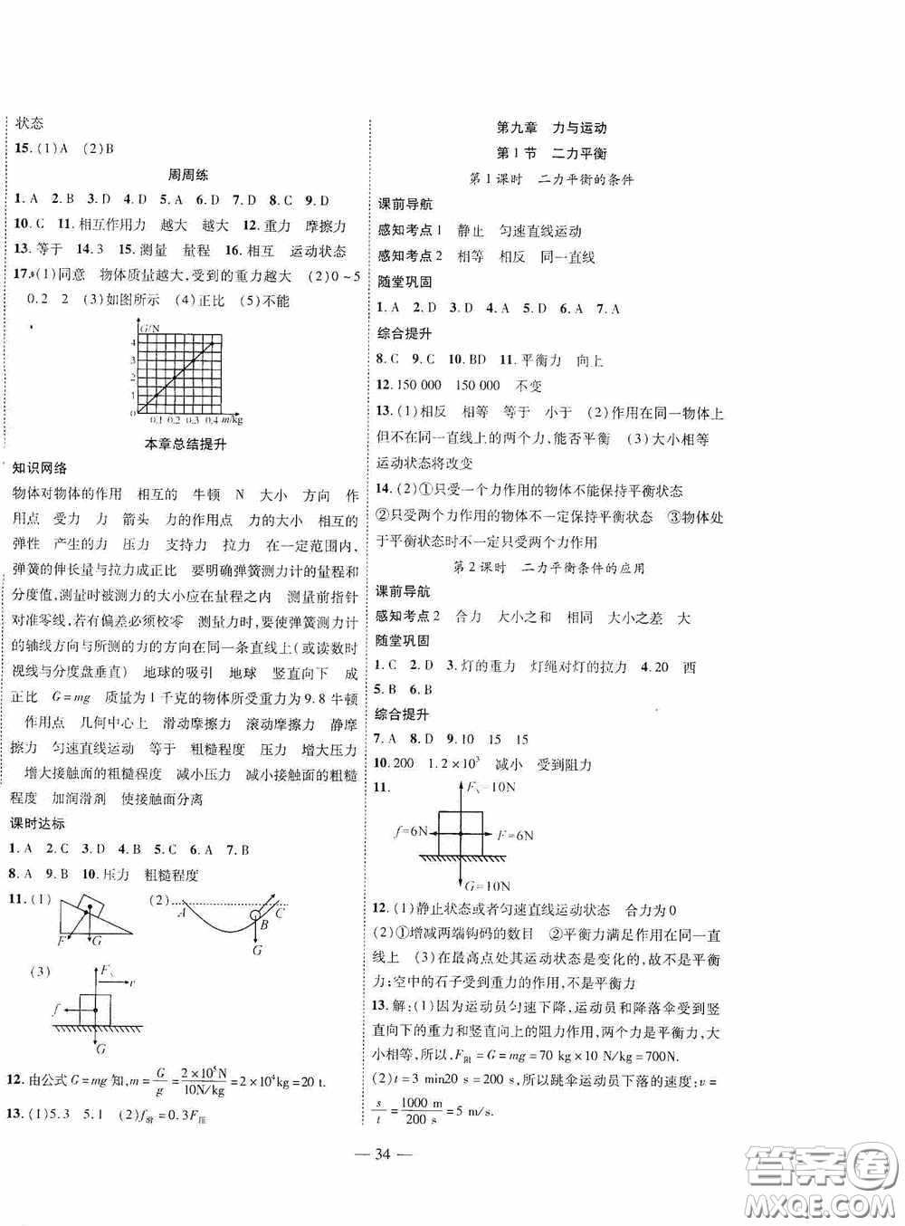 世界圖書出版公司2020新課程成長資源課時(shí)精練八年級物理下冊蘇教版答案