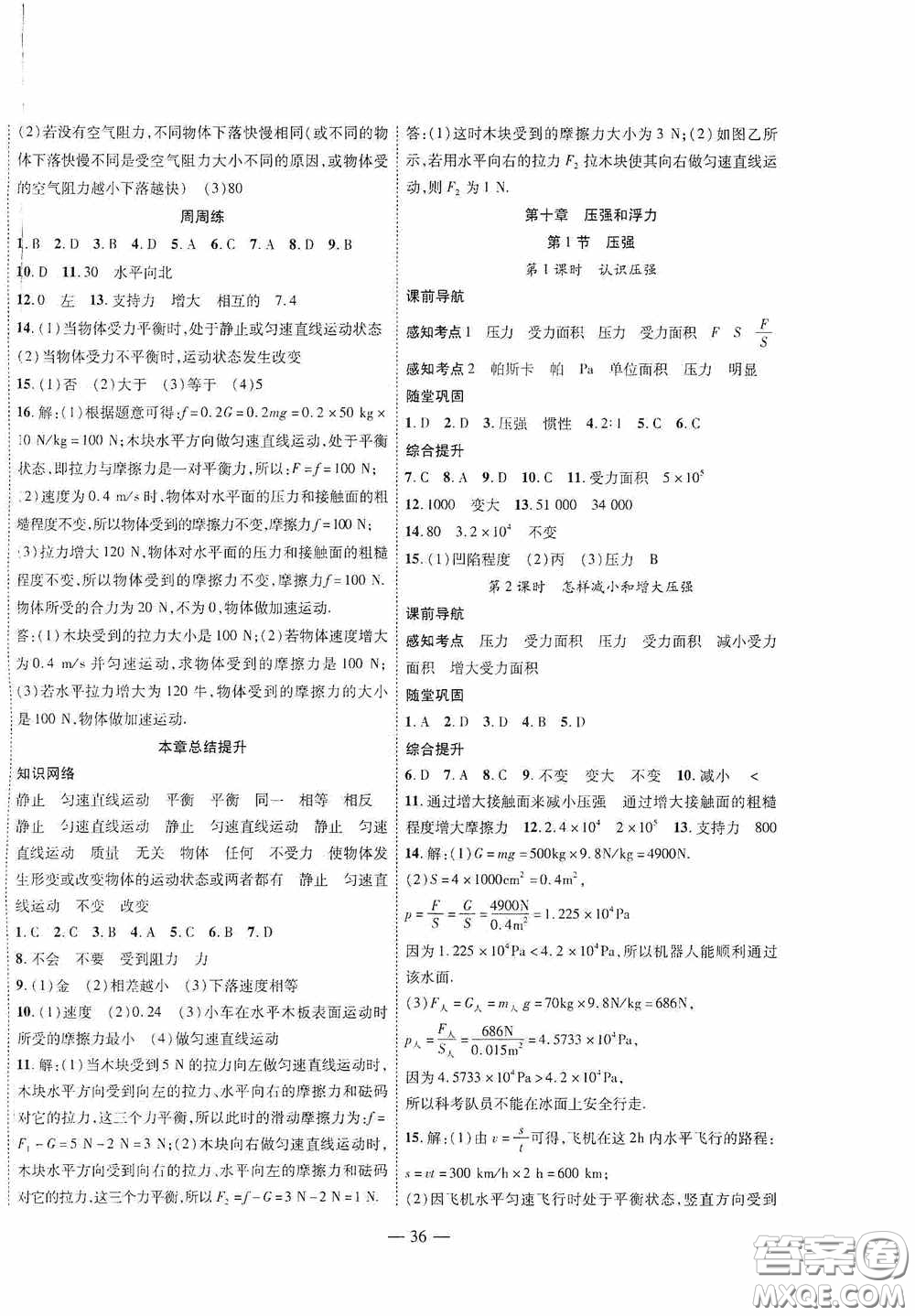 世界圖書出版公司2020新課程成長資源課時(shí)精練八年級物理下冊蘇教版答案