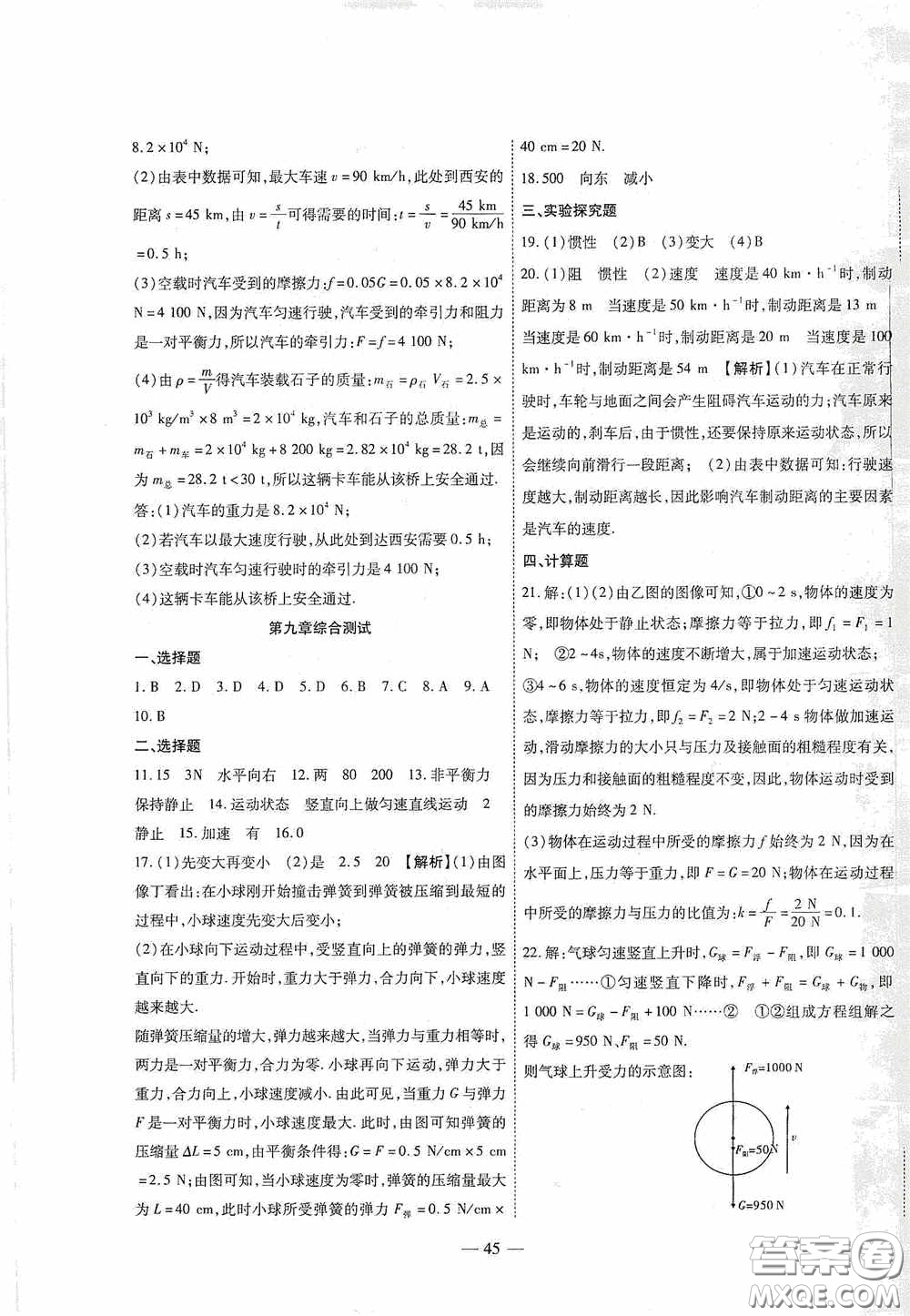 世界圖書出版公司2020新課程成長資源課時(shí)精練八年級物理下冊蘇教版答案