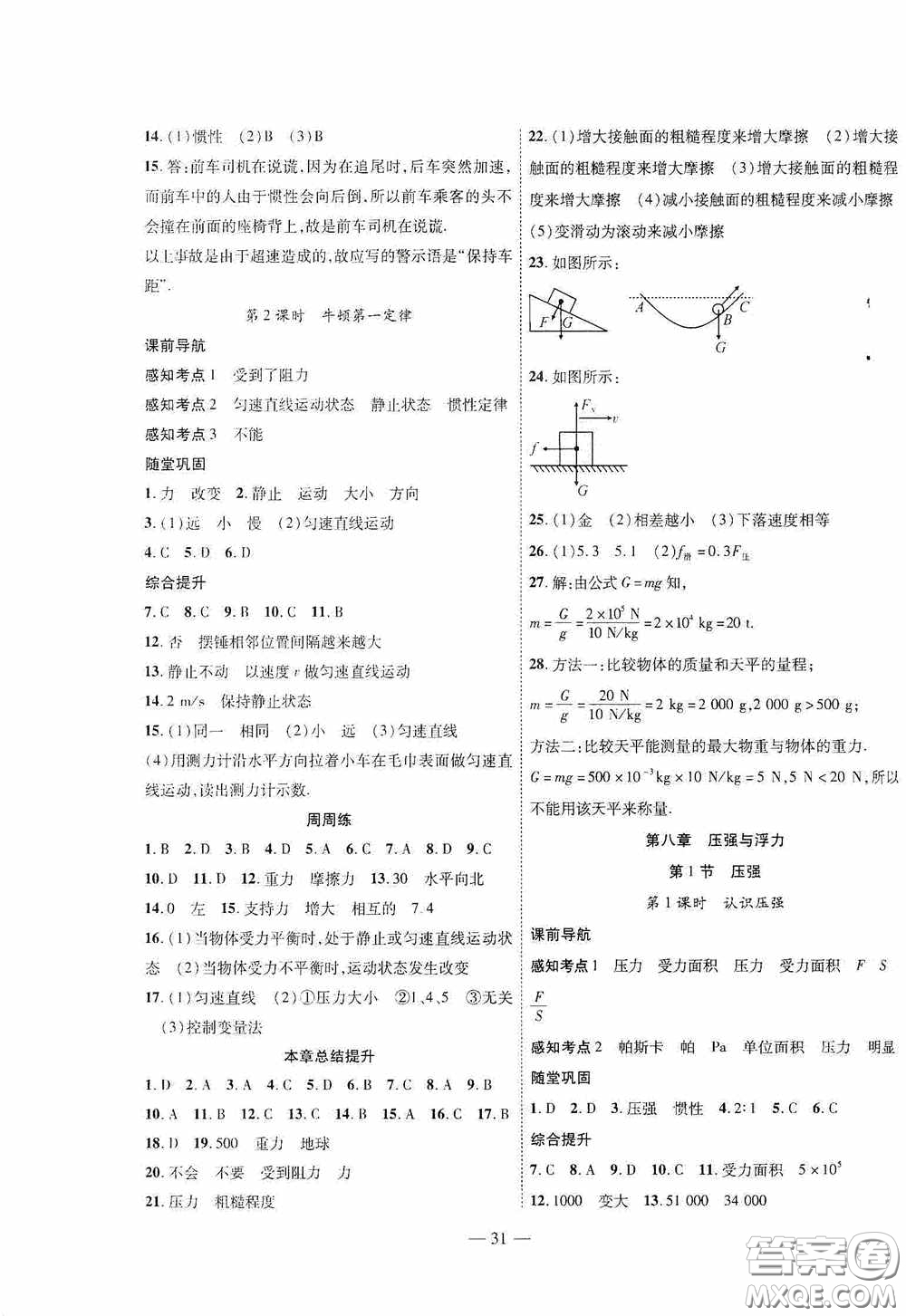 世界圖書(shū)出版公司2020新課程成長(zhǎng)資源課時(shí)精練八年級(jí)物理下冊(cè)北師大版答案