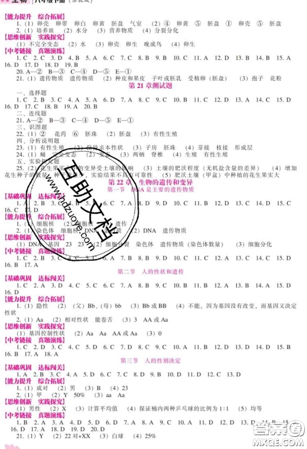 遼海出版社2020新版新課程生物能力培養(yǎng)八年級(jí)生物下冊(cè)蘇教版答案