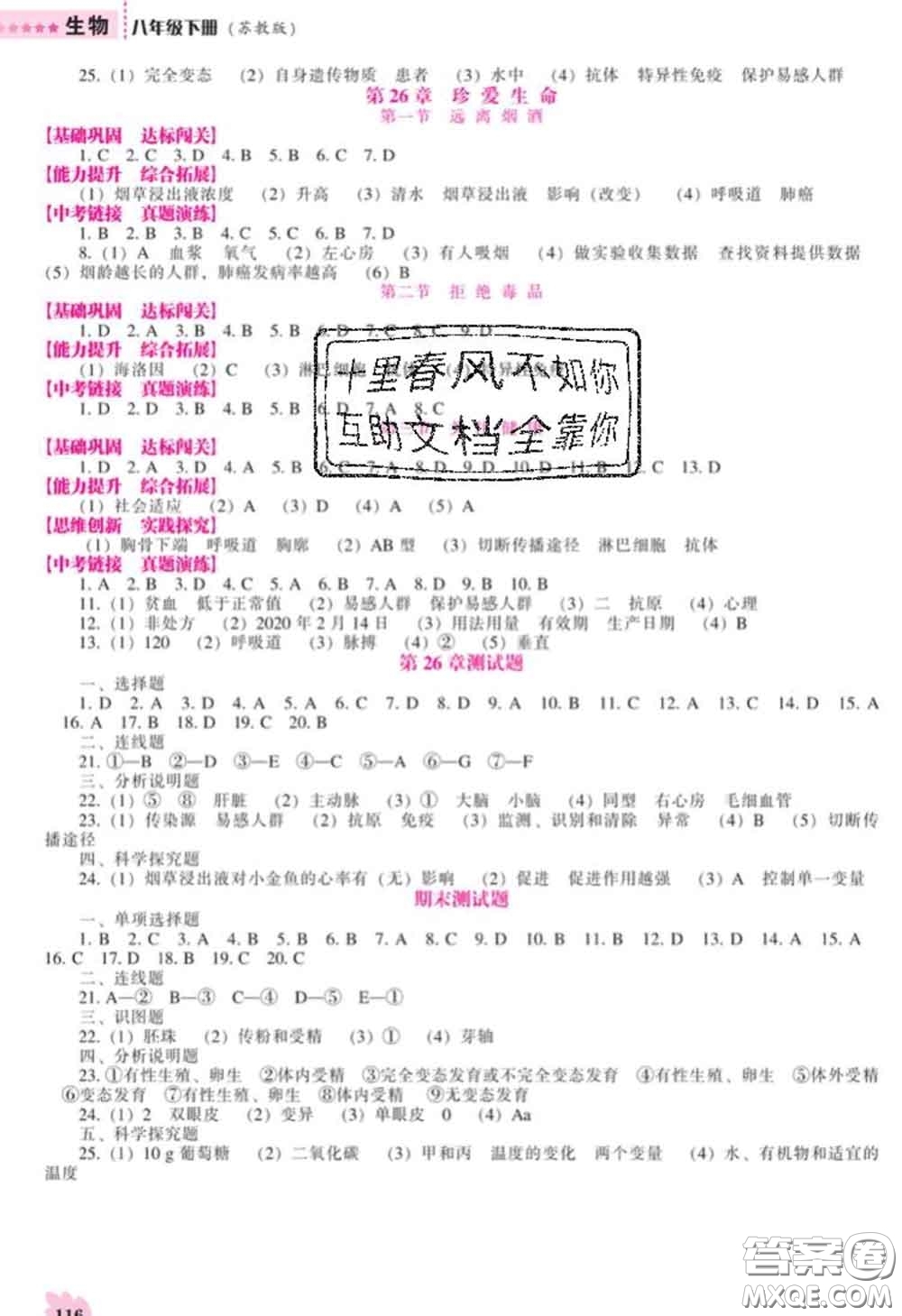 遼海出版社2020新版新課程生物能力培養(yǎng)八年級(jí)生物下冊(cè)蘇教版答案