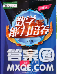 遼海出版社2020新版新課程數(shù)學(xué)能力培養(yǎng)九年級(jí)數(shù)學(xué)下冊人教版答案