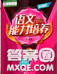 遼海出版社2020新版新課程語文能力培養(yǎng)九年級語文下冊人教版答案