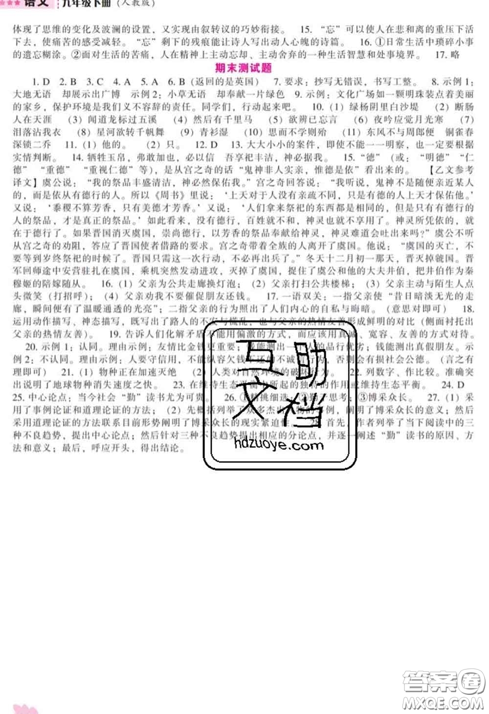 遼海出版社2020新版新課程語文能力培養(yǎng)九年級語文下冊人教版答案