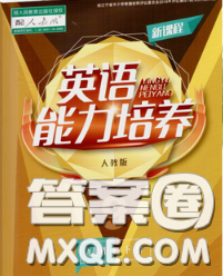 遼海出版社2020新版新課程英語能力培養(yǎng)九年級英語下冊人教版答案