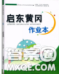 2020新版啟東黃岡作業(yè)本六年級數(shù)學下冊青島版六三制答案