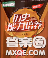 遼海出版社2020新版新課程歷史能力培養(yǎng)九年級歷史下冊人教版答案