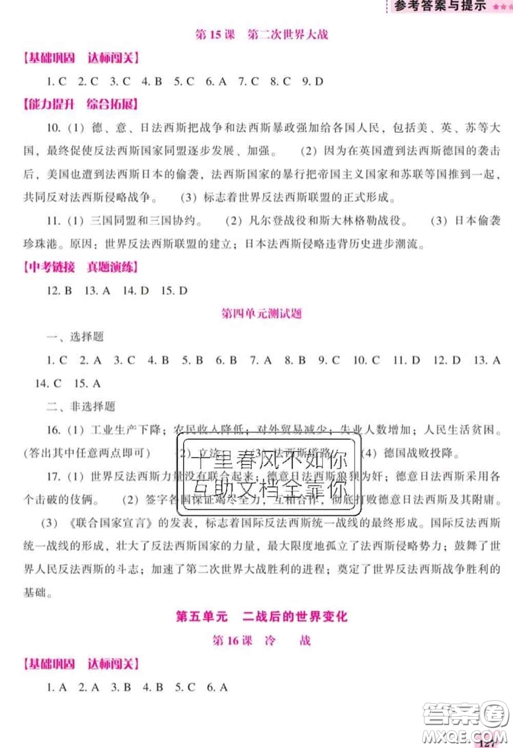 遼海出版社2020新版新課程歷史能力培養(yǎng)九年級歷史下冊人教版答案