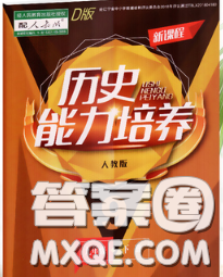 遼海出版社2020新版新課程歷史能力培養(yǎng)九年級(jí)歷史下冊(cè)人教版D版答案