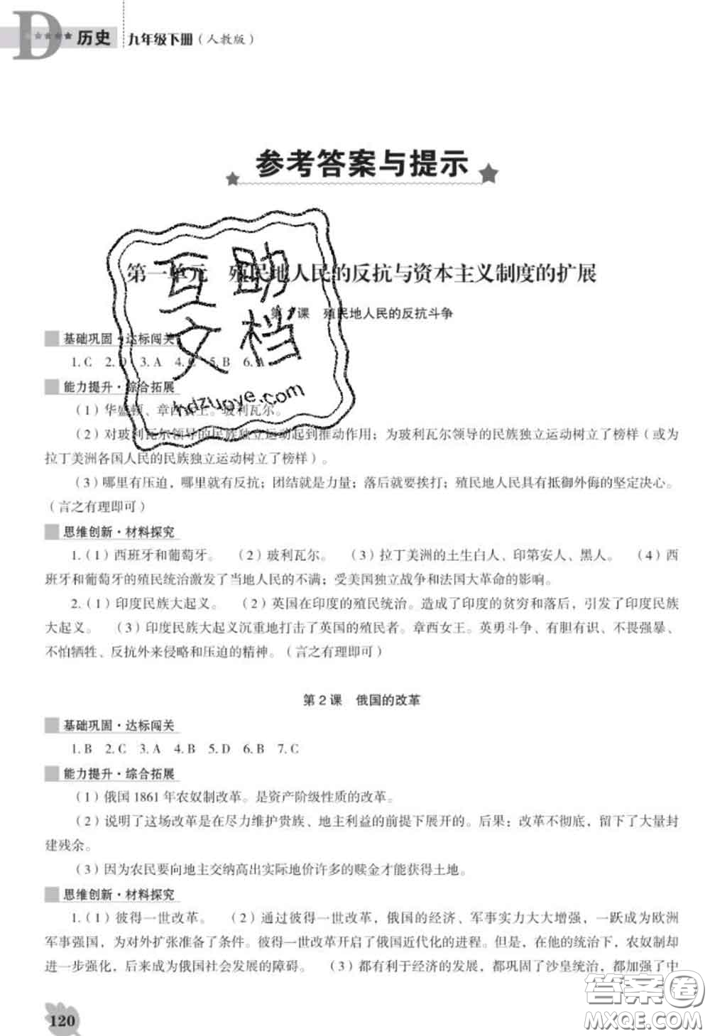 遼海出版社2020新版新課程歷史能力培養(yǎng)九年級(jí)歷史下冊(cè)人教版D版答案