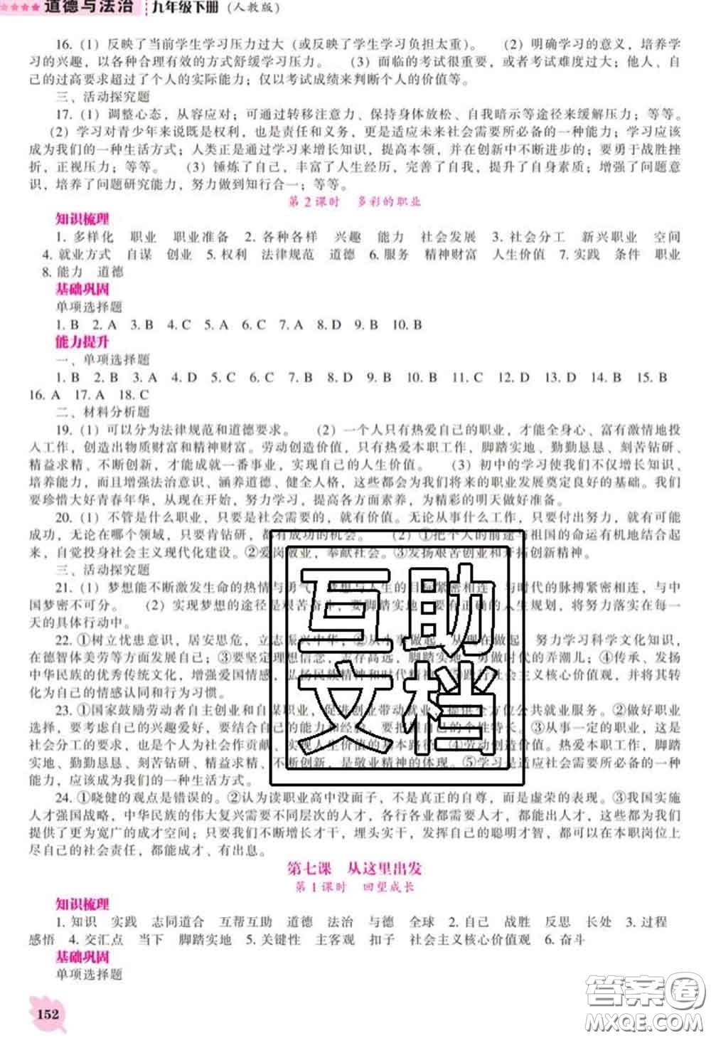 2020新版新課程道德與法治能力培養(yǎng)九年級道德與法治下冊人教版答案