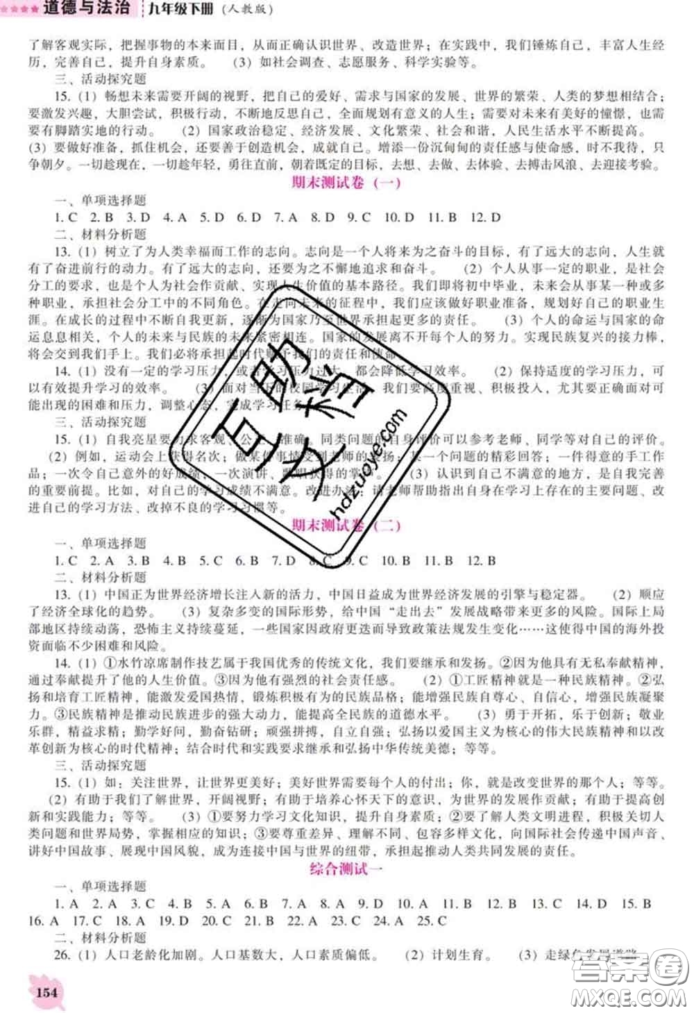 2020新版新課程道德與法治能力培養(yǎng)九年級道德與法治下冊人教版答案