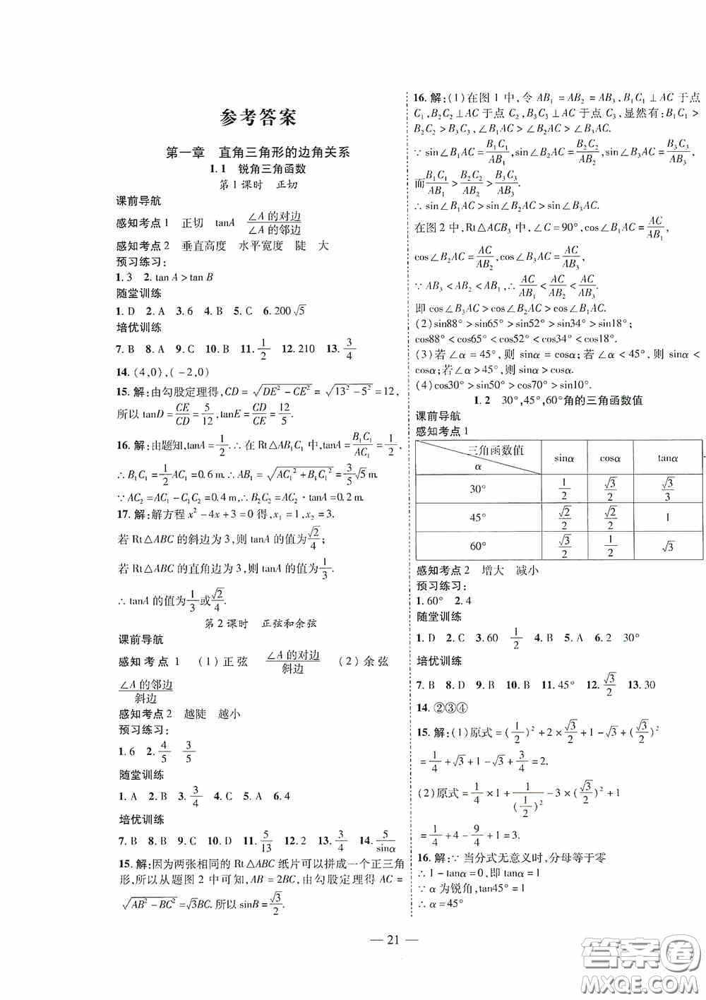 世界圖書出版公司2020新課程成長資源課時精練九年級數(shù)學下冊北師大版答案