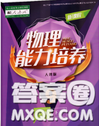 遼海出版社2020新版新課程物理能力培養(yǎng)九年級(jí)物理下冊(cè)人教版答案