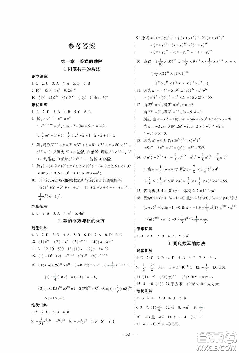 世界圖書(shū)出版公司2020新課程成長(zhǎng)資源課時(shí)精練七年級(jí)數(shù)學(xué)下冊(cè)北師大版答案