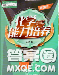 遼海出版社2020新版新課程化學(xué)能力培養(yǎng)九年級化學(xué)下冊人教版答案