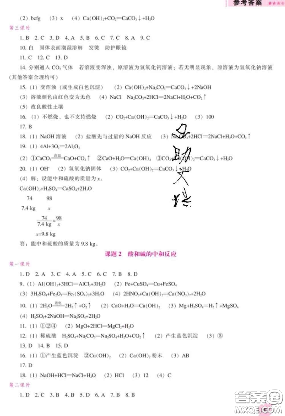 遼海出版社2020新版新課程化學(xué)能力培養(yǎng)九年級化學(xué)下冊人教版答案