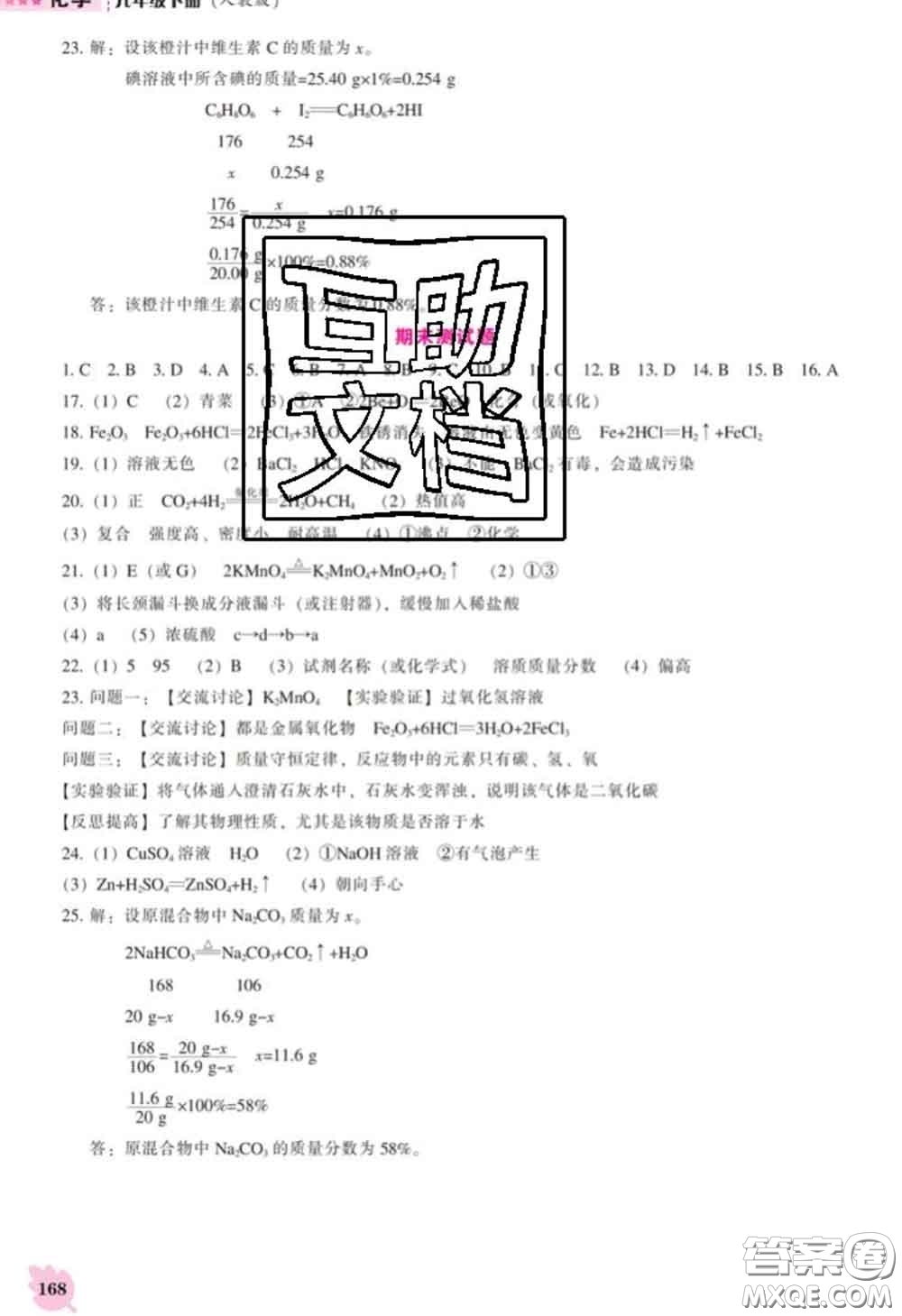 遼海出版社2020新版新課程化學(xué)能力培養(yǎng)九年級化學(xué)下冊人教版答案