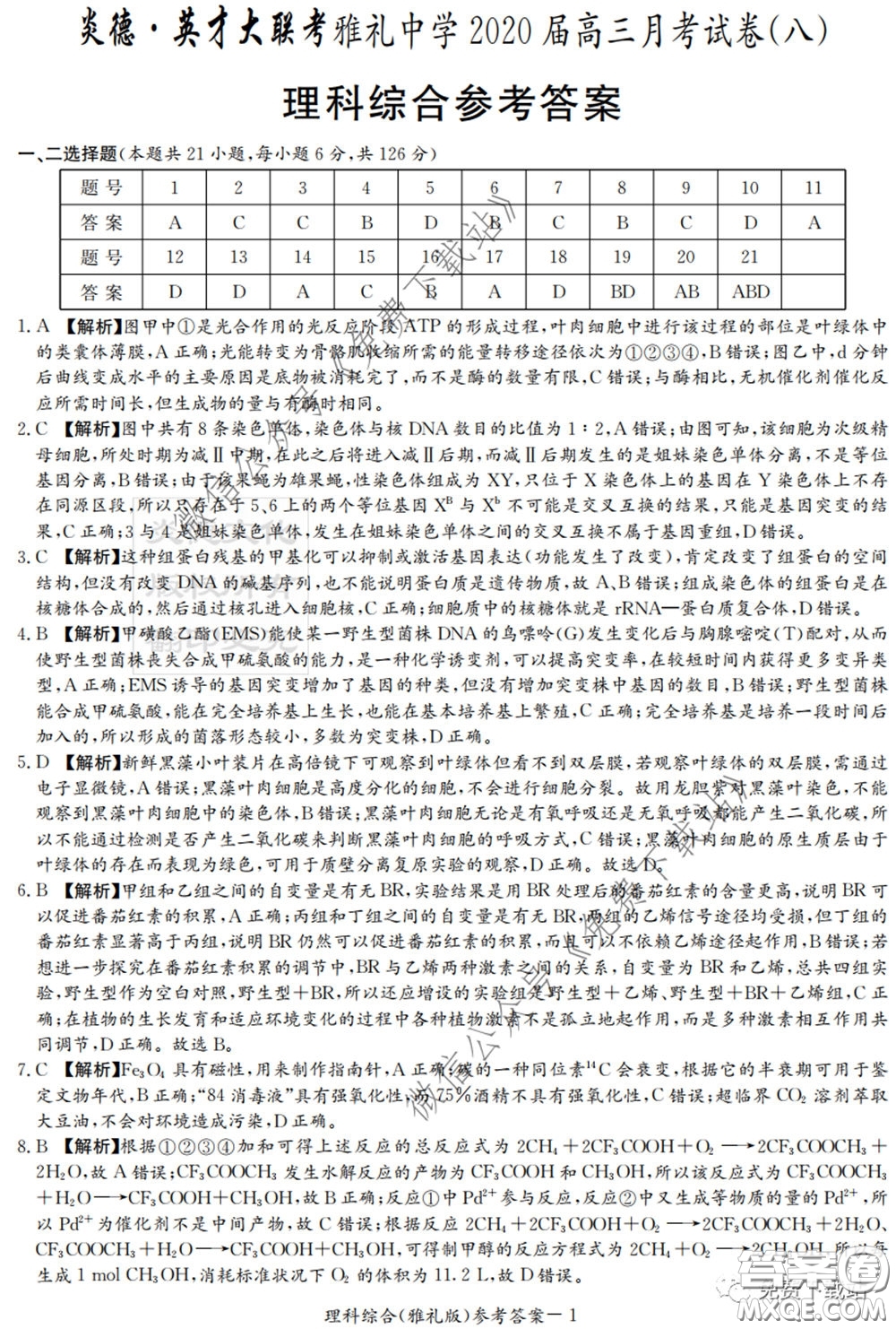 炎德英才大聯(lián)考雅禮中學(xué)2020屆高三月考卷八理科綜合試題及答案