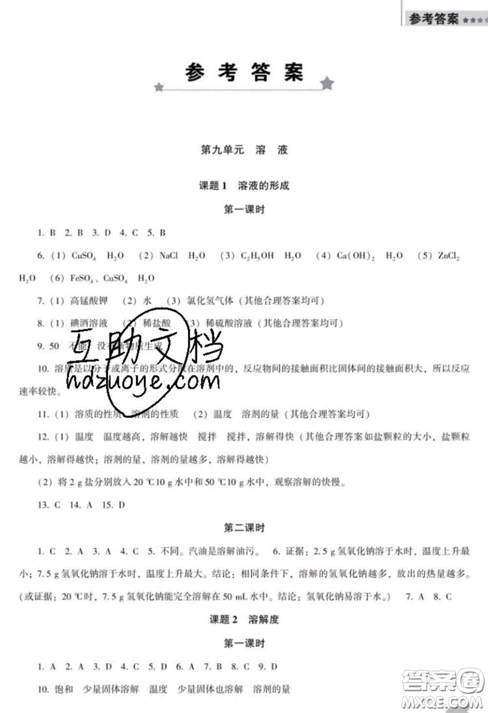 2020新版新課程化學(xué)能力培養(yǎng)九年級(jí)化學(xué)下冊(cè)人教版D版答案