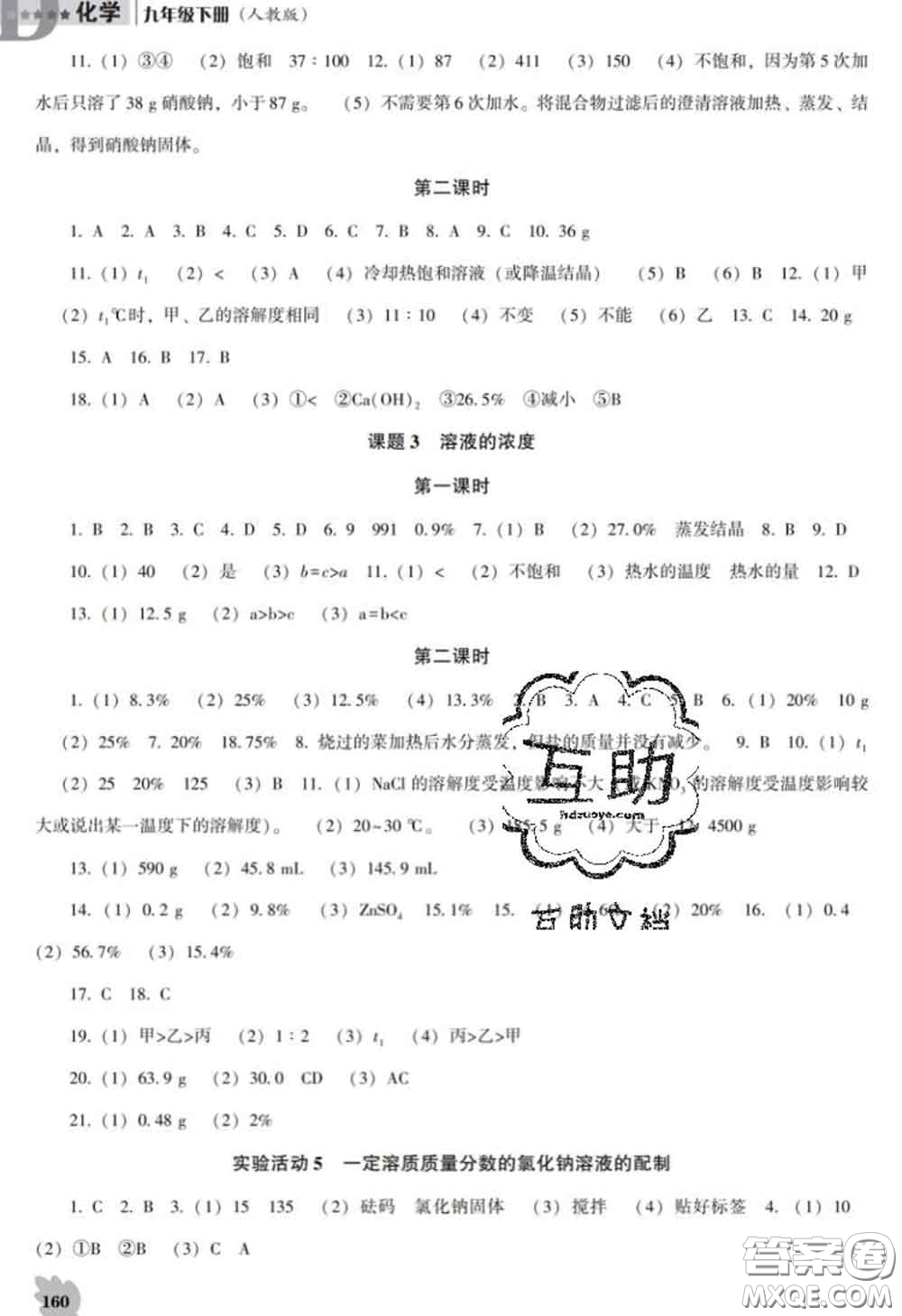 2020新版新課程化學(xué)能力培養(yǎng)九年級(jí)化學(xué)下冊(cè)人教版D版答案