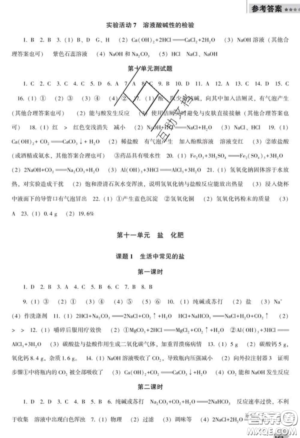 2020新版新課程化學(xué)能力培養(yǎng)九年級(jí)化學(xué)下冊(cè)人教版D版答案