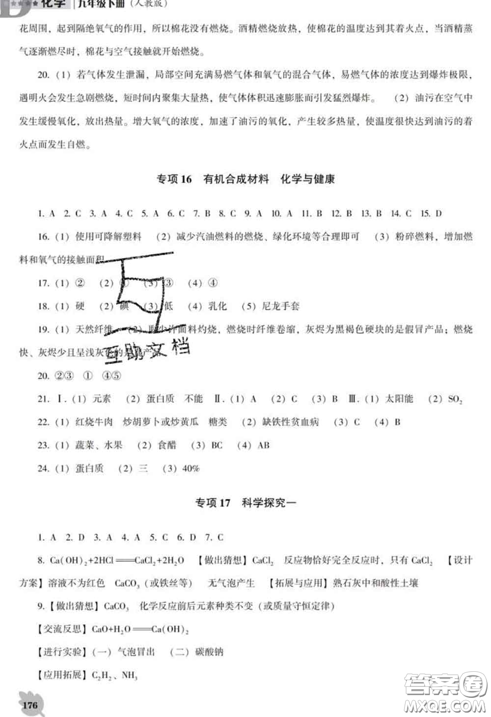 2020新版新課程化學(xué)能力培養(yǎng)九年級(jí)化學(xué)下冊(cè)人教版D版答案