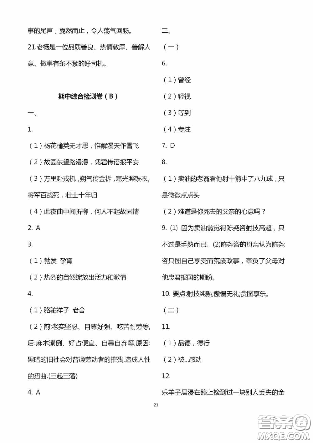 江蘇鳳凰科學(xué)技術(shù)出版社2020陽光互動(dòng)綠色成長空間七年級語文下冊答案