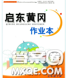 2020新版啟東黃岡作業(yè)本五年級數(shù)學下冊青島版五四制答案