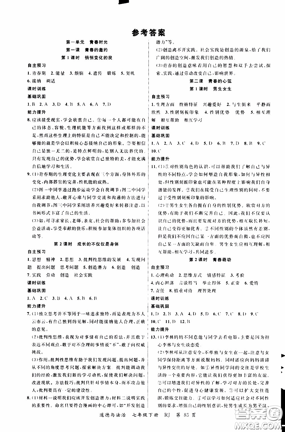 2020年學生課程精巧訓練課堂創(chuàng)新學練測道德與法治七年級下RJ人教版參考答案