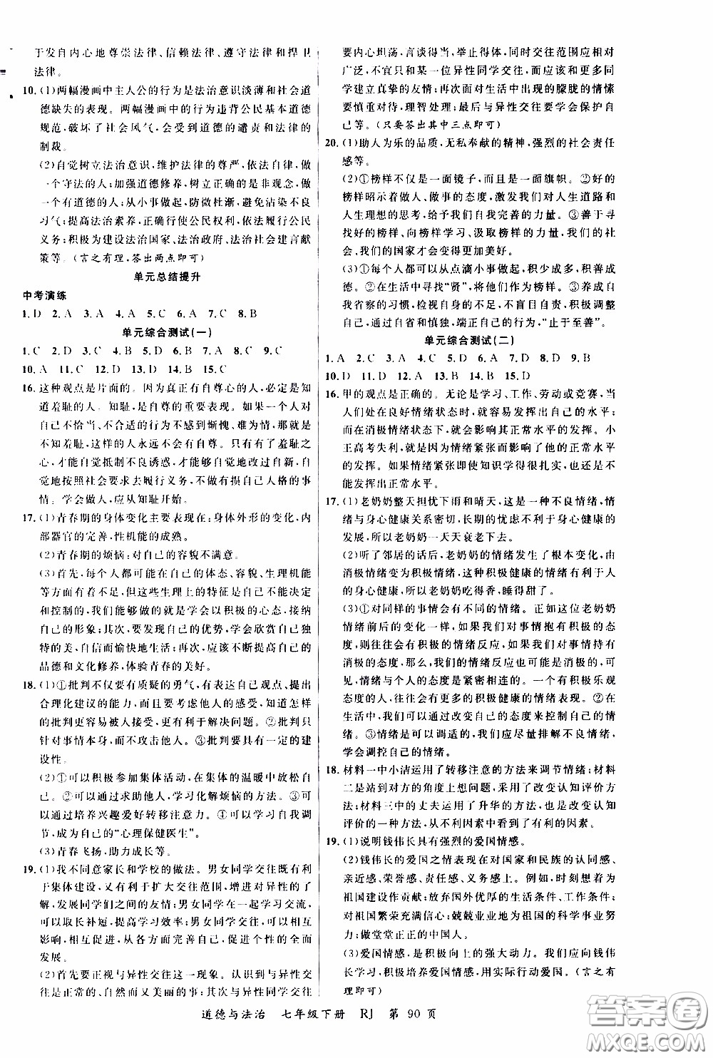 2020年學生課程精巧訓練課堂創(chuàng)新學練測道德與法治七年級下RJ人教版參考答案