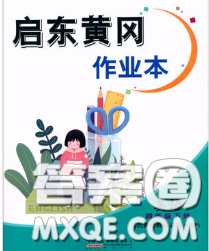 2020新版啟東黃岡作業(yè)本四年級英語下冊譯林牛津版答案