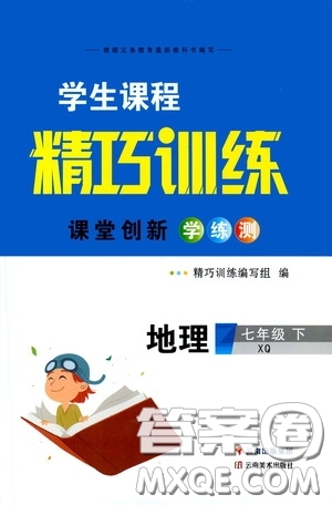 2020年學生課程精巧訓練課堂創(chuàng)新學練測地理七年級下XQ星球版參考答案