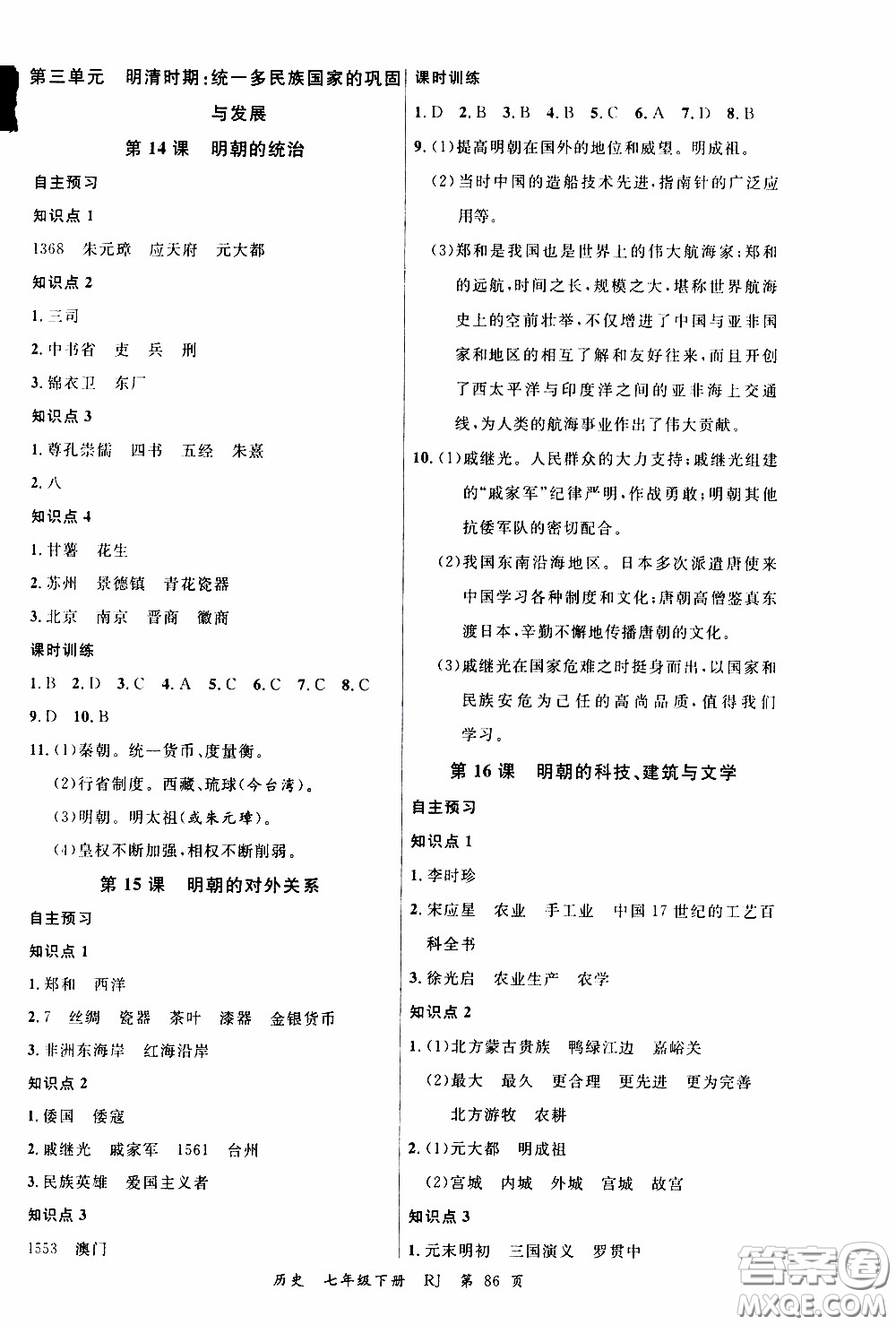 2020年學(xué)生課程精巧訓(xùn)練課堂創(chuàng)新學(xué)練測(cè)歷史七年級(jí)下RJ人教版參考答案