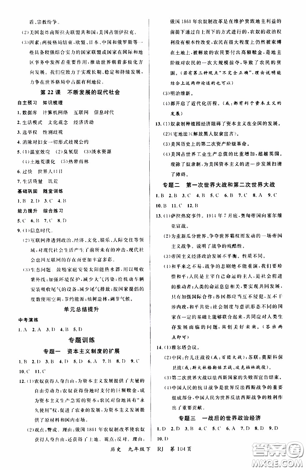 2020年學(xué)生課程精巧訓(xùn)練課堂創(chuàng)新學(xué)練測歷史九年級下RJ人教版參考答案