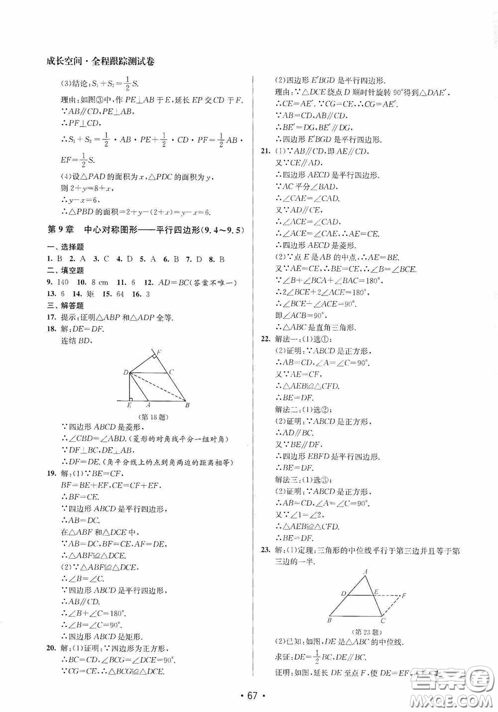 江蘇鳳凰美術(shù)出版社2020成長空間全程跟蹤測試卷八年級數(shù)學(xué)下冊江蘇版答案