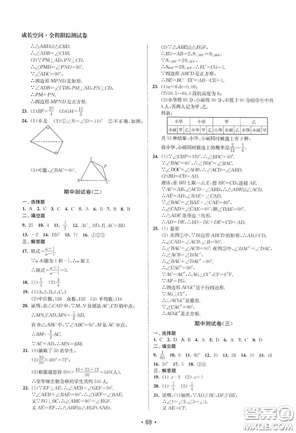 江蘇鳳凰美術(shù)出版社2020成長空間全程跟蹤測試卷八年級數(shù)學(xué)下冊江蘇版答案