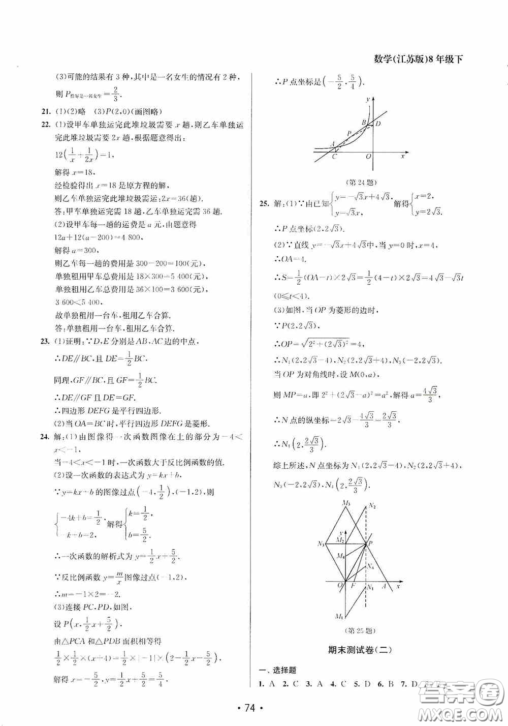 江蘇鳳凰美術(shù)出版社2020成長空間全程跟蹤測試卷八年級數(shù)學(xué)下冊江蘇版答案