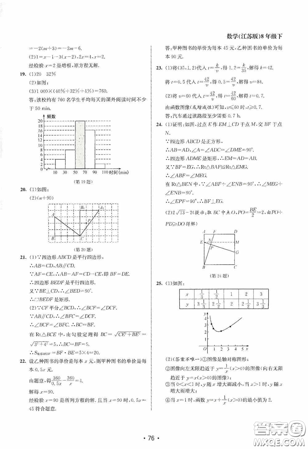 江蘇鳳凰美術(shù)出版社2020成長空間全程跟蹤測試卷八年級數(shù)學(xué)下冊江蘇版答案