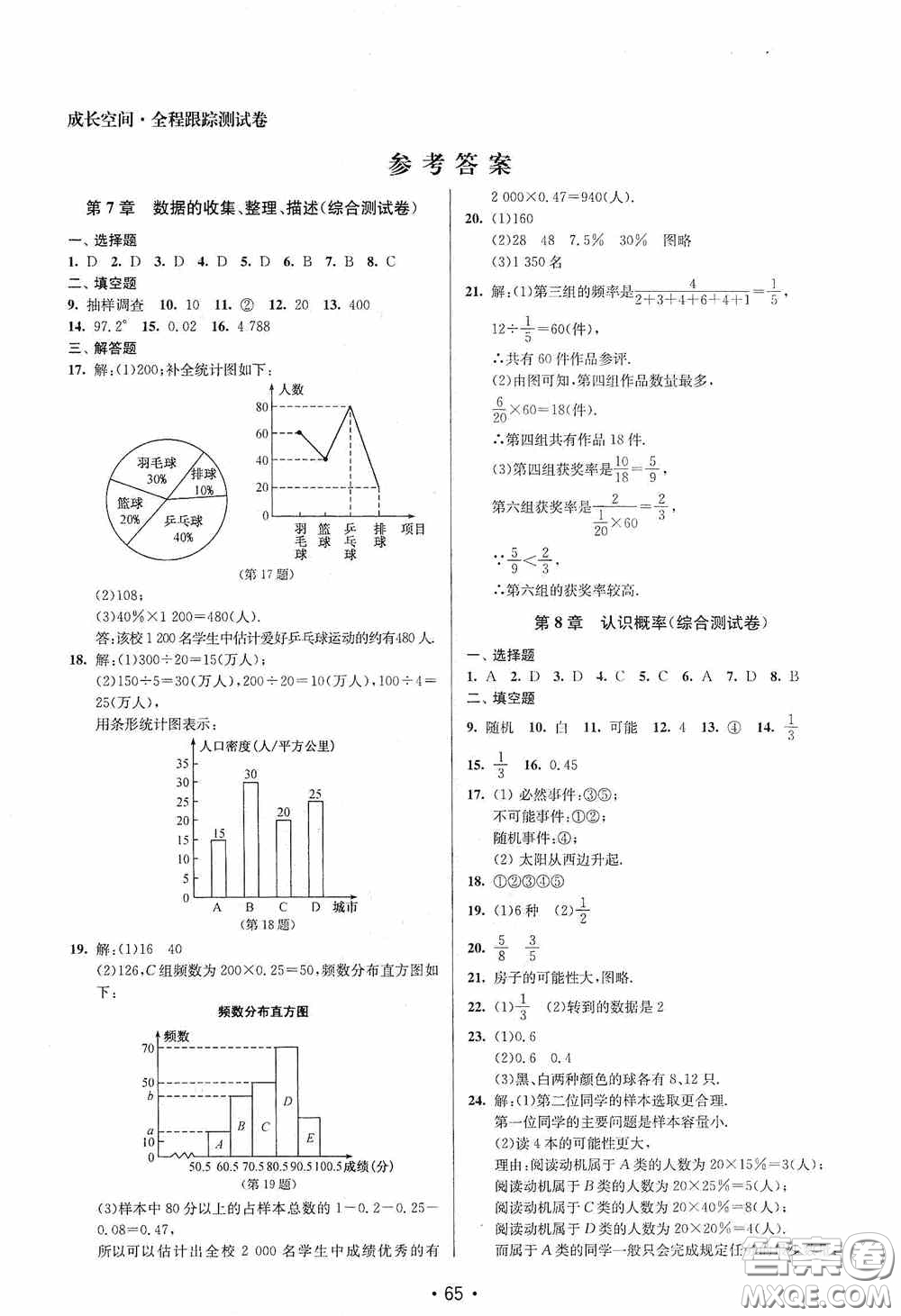 江蘇鳳凰美術(shù)出版社2020成長空間全程跟蹤測試卷八年級數(shù)學(xué)下冊江蘇版答案