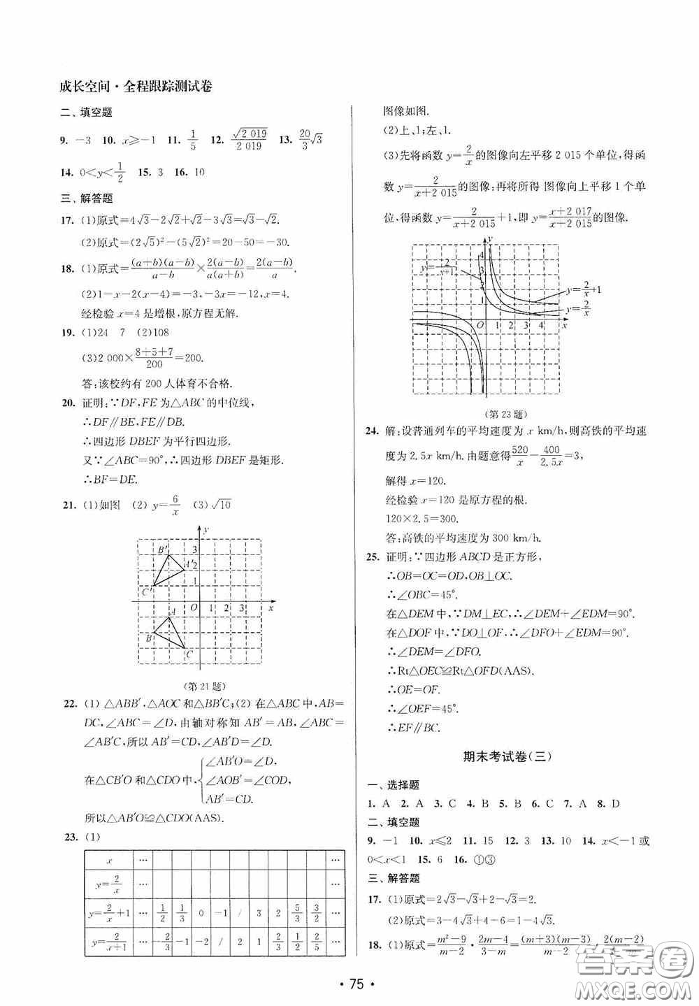 江蘇鳳凰美術(shù)出版社2020成長空間全程跟蹤測試卷八年級數(shù)學(xué)下冊江蘇版答案