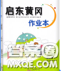 2020新版啟東黃岡作業(yè)本三年級數(shù)學下冊青島版五四制答案