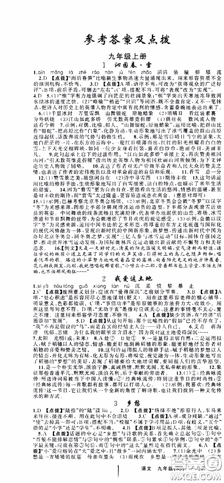 2020年學(xué)生課程精巧訓(xùn)練課堂創(chuàng)新學(xué)練測(cè)語(yǔ)文九年級(jí)下RJ人教版參考答案